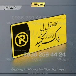 پلاک مولتی لطفا مقابل پل پارک نکنید - تصویر 20